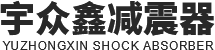 河南省宇眾鑫減震器有限公司